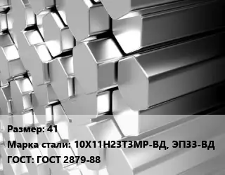 Шестигранник нержавеющий 41 Сталь: 10Х11Н23Т3МР-ВД, ЭП33-ВД ГОСТ: ГОСТ 2879-88